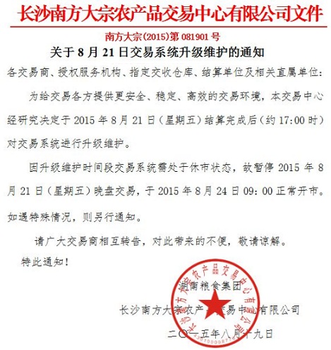 南方大宗农产品交易中心关于8月21日交易系统升级维护的通知