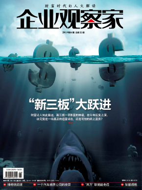 企業(yè)觀察家2015年6月刊