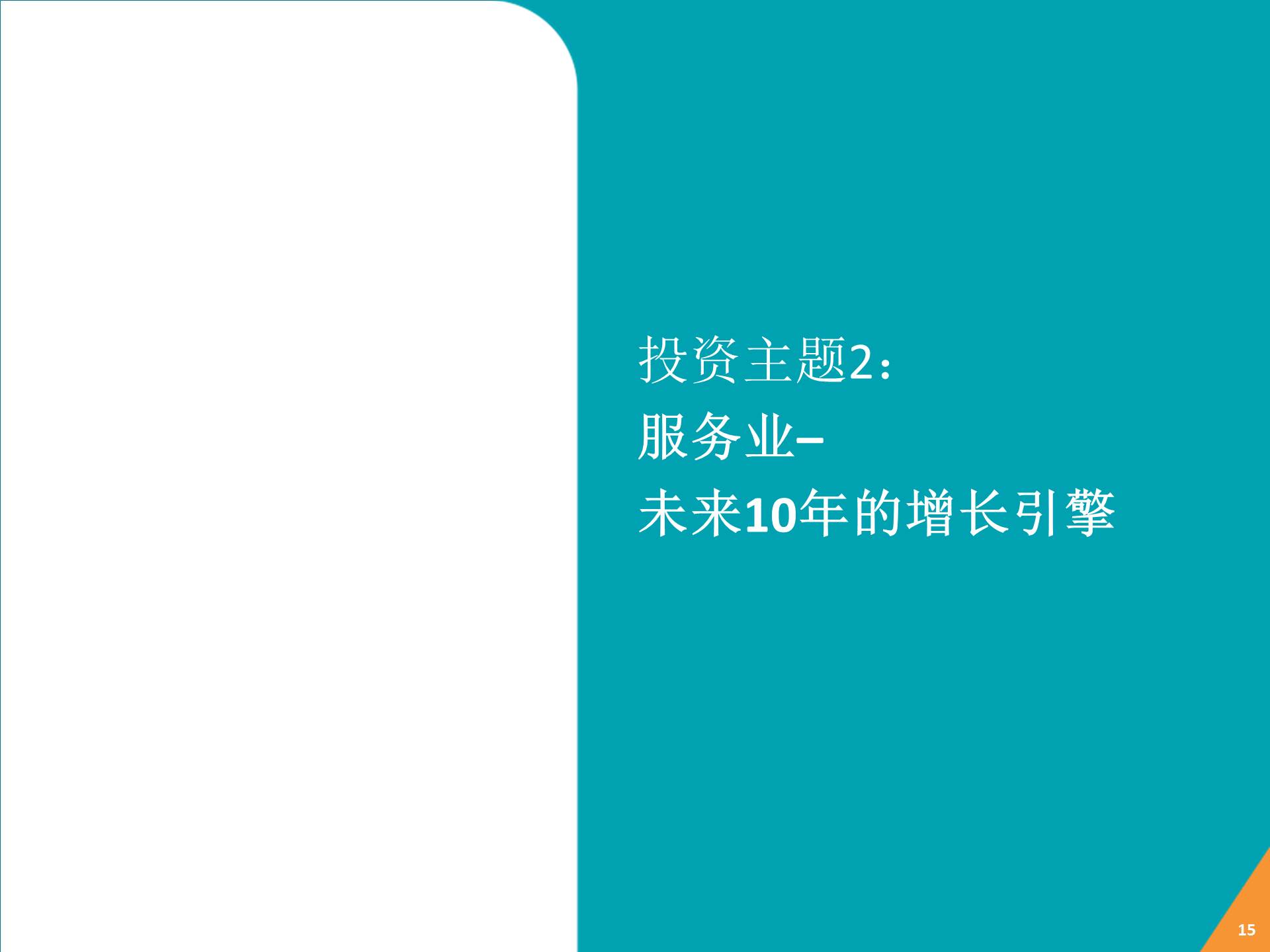 點(diǎn)擊看大圖 深港通倒計(jì)時(shí) 惠理: 2017年投資亮點(diǎn)展望