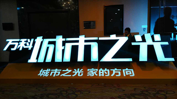 第二天，西安市房管局便公布處罰決定：萬科城市之光、萬科東方傳奇項目涉嫌違法銷售，受上述項目影響，即日起暫停萬科下屬公司在西安市范圍內(nèi)所有開發(fā)項目的網(wǎng)簽銷售，暫停受理其新項目的商品房預(yù)售許可申請，依法對其嚴肅查處。