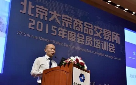 北京大宗商品交易所2015年度会员培训会顺利召开