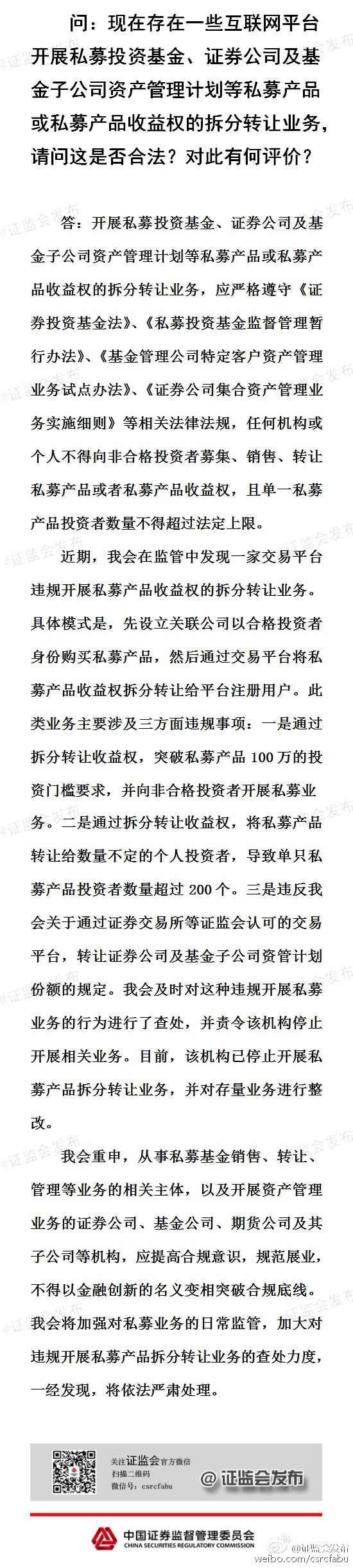 证监会：加强对私募业务的日常监管 加大对违规行为查处力度