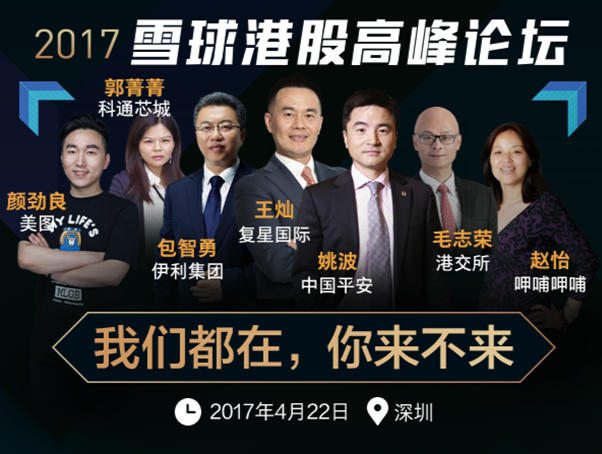 雪球港股高峰論壇