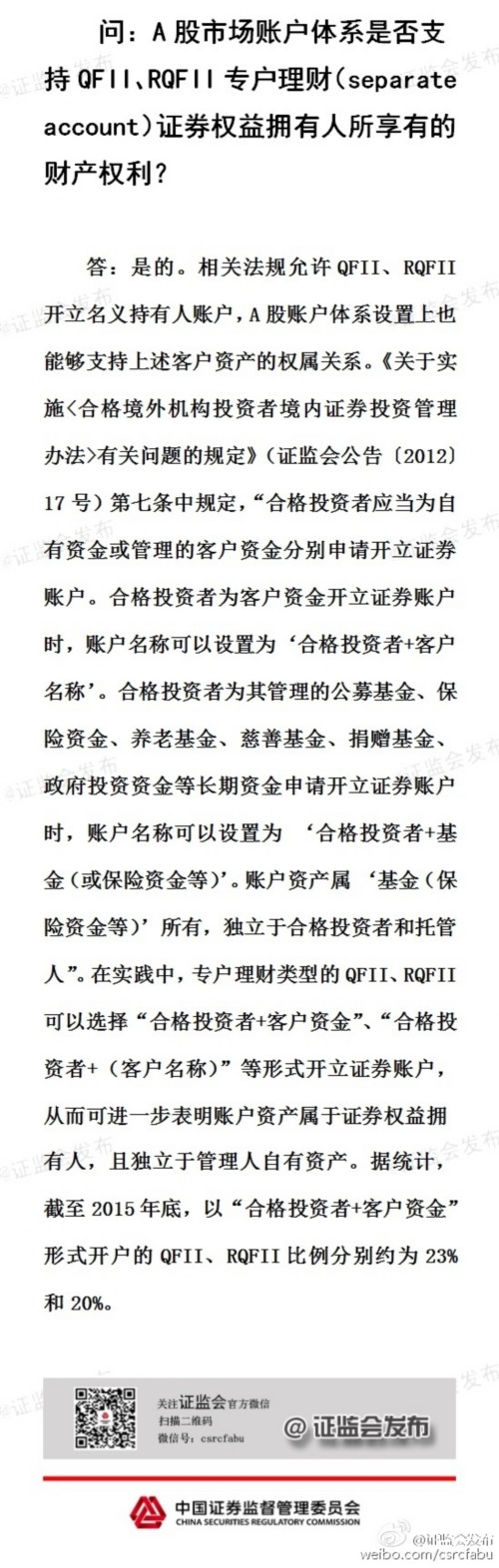 证监会回应QFII问题:认可“名义持有人”概念