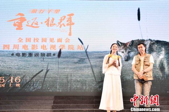 《重返狼群》首站成都路演 导演自评电影“不专业”- 娱乐八卦_赢家娱乐