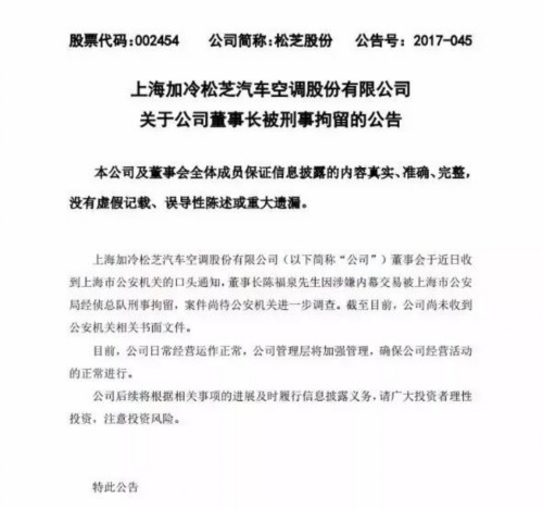 松芝股份董事长被刑拘：两年前他大比例增持救弟 这回弟弟能否救他？ 