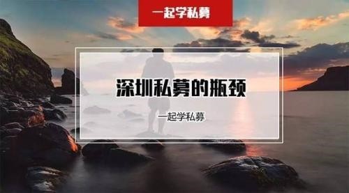 私募也分上海模式和深圳模式？ 