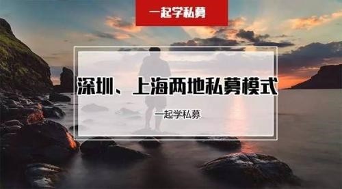 私募也分上海模式和深圳模式？