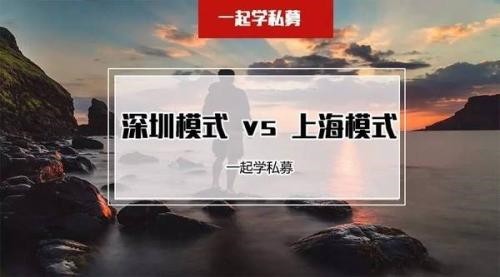 私募也分上海模式和深圳模式？ 