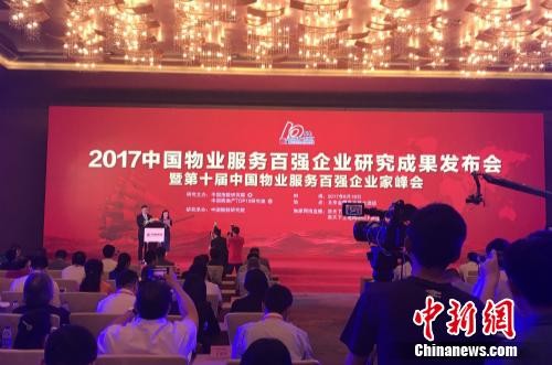 2017中国物业服务百强企业研究成果发布会现场。 种卿 摄