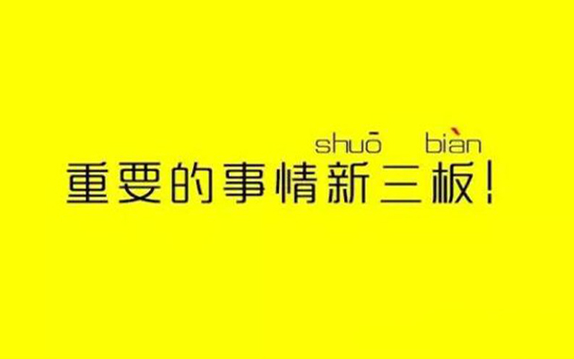 本周回顧：新三板最重要的十件事（6月19日-25日） 