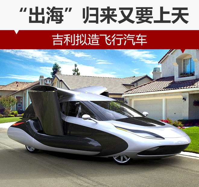 據(jù)了解，李書福發(fā)展飛行汽車的規(guī)劃至少始于5年前，但由于種種原因該想法并未實施。吉利與Terrafugia公司的初步接觸在兩年前，該公司發(fā)展到一定程度后需要融資支持，對中國市場敏銳的創(chuàng)始人卡爾&middot;迪特里奇多次到中國尋找資金支持，通過協(xié)商李書福同意投資該公司。