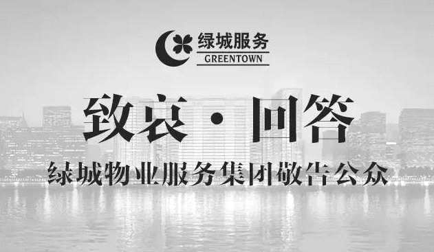 綠城物業(yè)在回應(yīng)中表示，“火災(zāi)后，公司承受巨大非議，保安員心理壓力巨大，個(gè)別保安員在發(fā)現(xiàn)漏檢消火栓后擅自涂改了消防器材檢查記錄。對(duì)此我司負(fù)有責(zé)任，公司管理層將全面反思，自我整頓?！?/>　　綠城物業(yè)在回應(yīng)中表示，“火災(zāi)后，公司承受巨大非議，保安員心理壓力巨大，個(gè)別保安員在發(fā)現(xiàn)漏檢消火栓后擅自涂改了消防器材檢查記錄。對(duì)此我司負(fù)有責(zé)任，公司管理層將全面反思，自我整頓。”　　一周來，關(guān)于杭州放火案的撲救質(zhì)疑層出不窮。綠城物業(yè)表示，“將心比心，人世至悲，莫過于此。所以我們理解家屬的哀傷，悲慟，以及所有質(zhì)問”，針對(duì)幾個(gè)普遍性的質(zhì)疑，在回應(yīng)中做了如下說明：</p><p>　　一，當(dāng)日凌晨5:00，藍(lán)色錢江消防監(jiān)控室接到樓道煙感報(bào)警信息。值班人員立刻通知值班保安前去確認(rèn)火情，值班保安到2幢1單元確認(rèn)火情后，立刻通知報(bào)警，5:07分，消防聯(lián)動(dòng)系統(tǒng)同時(shí)啟動(dòng)。值班保安坐電梯到18樓時(shí)，電梯門一開，感覺濃煙過大，又回到一樓，然后走消防樓梯到16樓，及時(shí)鋪設(shè)消防水帶滅火（該樓消防樓道為剪刀梯，18樓下即為16樓，18樓因濃煙蔓延已無法接近消防栓）。</p><p>　　二，消防廣播確實(shí)是通知的。因?yàn)樵缟衔妩c(diǎn)絕大部分業(yè)主還在熟睡中，而消防廣播與臥室間有兩道門隔音，可能有的業(yè)主沒有聽到。為防止業(yè)主聽不到廣播，根據(jù)應(yīng)急預(yù)案，保安同步敲門疏散。</p><p>　　三，消火栓出水是正常的。事發(fā)次日（6月23日）上午，消防部門還到事發(fā)地做消防檢測(cè)，進(jìn)行現(xiàn)場(chǎng)水壓測(cè)試，檢測(cè)結(jié)果水壓正常。</p><p>　　四，協(xié)助公安機(jī)關(guān)調(diào)查取證；協(xié)助園區(qū)內(nèi)祭拜活動(dòng)，照顧受害家屬的老人，做好食宿、車輛等后勤安排；幫助受波及業(yè)主解決食宿困難；邀請(qǐng)心理專家對(duì)受火災(zāi)影響的業(yè)主家庭，尤其孩子進(jìn)行心理疏導(dǎo)。</p><p>　　五，視頻中消火栓無法使用系業(yè)主未掌握使用方法；藍(lán)色錢江住戶樓道里共有消火栓1088個(gè)，案發(fā)后我們對(duì)消火栓進(jìn)行檢查，檢查中發(fā)現(xiàn)少數(shù)消火栓存在巡檢遺漏、消火栓門開啟困難、業(yè)主鞋柜等遮擋消火栓等現(xiàn)象；火災(zāi)后，公司承受巨大非議，保安員心理壓力巨大，個(gè)別保安員在發(fā)現(xiàn)漏檢消火栓后擅自涂改了消防器材檢查記錄。對(duì)此我司負(fù)有責(zé)任，公司管理層將全面反思，自我整頓。事發(fā)當(dāng)天即6月22日上午，消防部門立即提取了與火災(zāi)相關(guān)的原始資料和原始記錄，包括電腦的、紙質(zhì)的資料和記錄。與火災(zāi)相關(guān)的事實(shí)和資料應(yīng)該以消防部門提取的原始資料、記錄為依據(jù)。</p><p>　　綠城表示，相信政府部門會(huì)做出更專業(yè)、更清晰、更全面的評(píng)判?！罢{(diào)查結(jié)論中如有我司責(zé)任，我們絕不逃避、推脫，一定按照法規(guī)情理，全力擔(dān)當(dāng)”。</p><p>　　綠城表示，將反思管理的方方面面，將目前的園區(qū)服務(wù)體系里關(guān)于安全方面的內(nèi)容充實(shí)得更完整具體，對(duì)高層防火逃生的技能組織定期的培訓(xùn)，要努力讓每戶家庭每一位成員都了解逃生自救技能。</p></p>
		             </div>
           <a><script type=