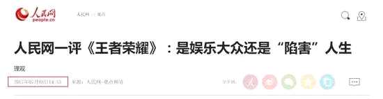 7月3日14时53分，人民网发表了对《王者荣耀》的第一篇评论。文章表示：