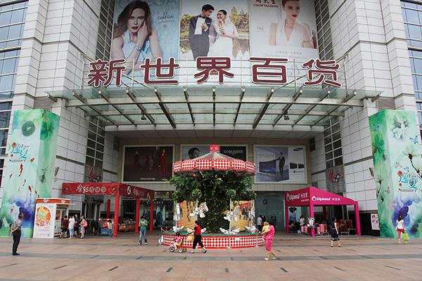 新世界百貨入市十年卻如同黃粱一夢，竟未從資本市場圈走一分錢。