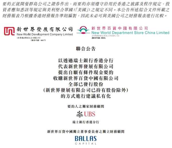 瑞銀代表新世界發(fā)展提出要約，以收購新世界百貨全部要約股份。