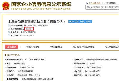 而场所同样在上海市奉贤区浦星公路8989号的上海新银基投资控股有限公司的法人代表也是袁彦顺，股东为上海金灿华投资有限公司和沈阳银基投资管理有限公司，该公司的执行董事为刘博巍，监事张佑宁。