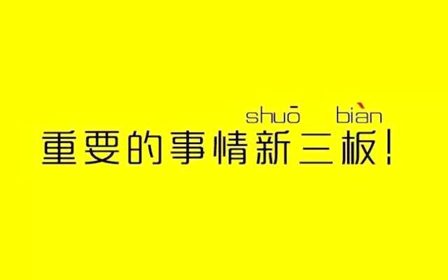 本周回顾：新三板最重要的十件事（7月3日-7月9日)