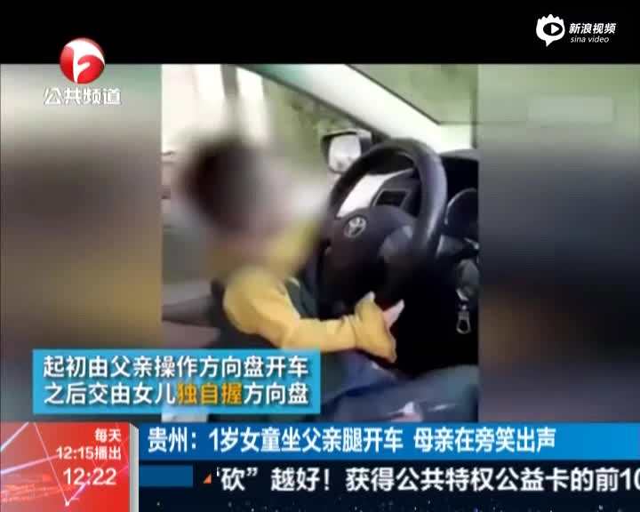 警方通报1岁女童驾车事件:其父被扣5分罚250元