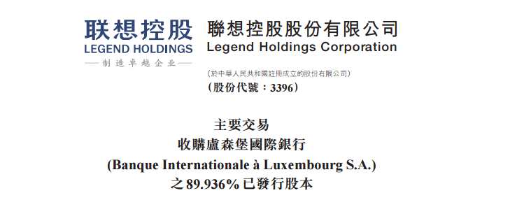 联想控股(03396)拟14.8亿欧元战略投资卢森堡国际银行 有望打造新支柱资产