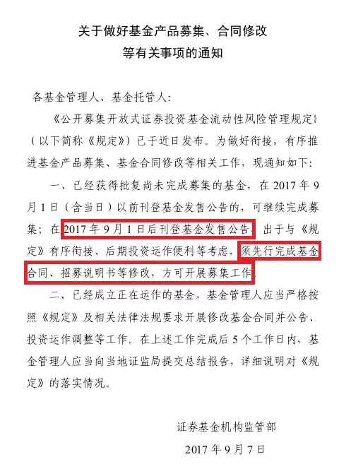 基金公司忙坏了：紧急撤回招募书！监管层要求新基金按流动性新规修改合同