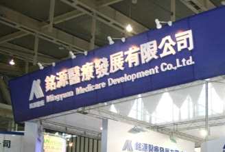 點(diǎn)擊看大圖 銘源醫(yī)療發(fā)展有限公司