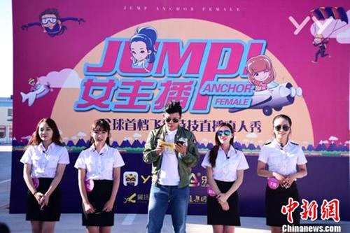 《JUMP！女主播》最强美女高空跳伞直播节目YY上线