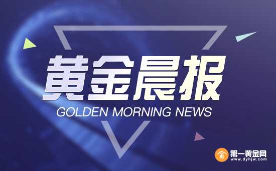 【黃金晨報(bào)】黃金價(jià)格兩周高位徘徊 聚焦美國(guó)通脹數(shù)據(jù)