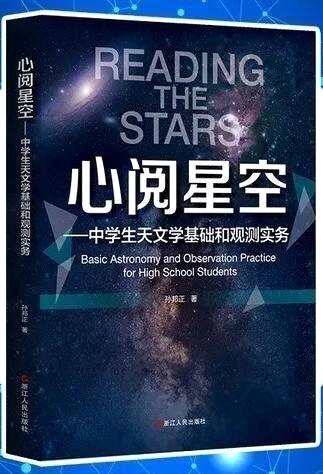 《心阅星空——中学生天文学基础和观测实务》封面