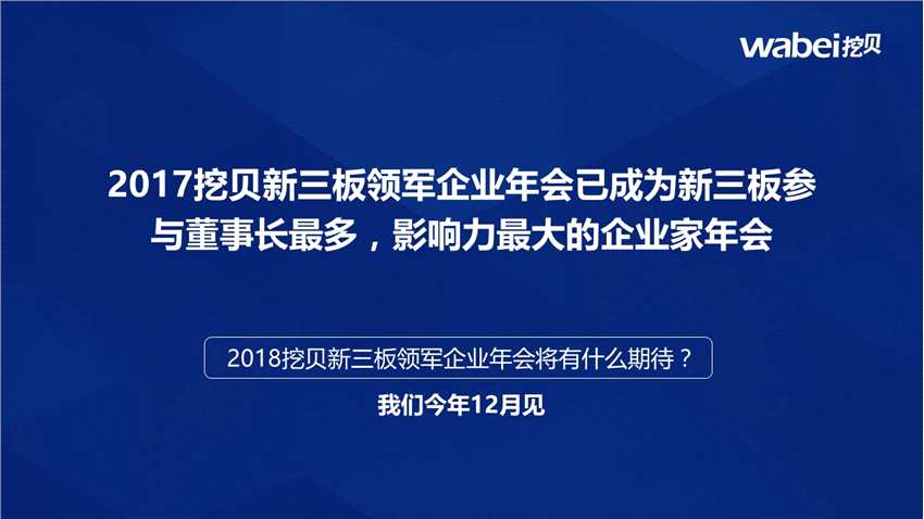 新三板萬(wàn)億市值年會(huì)定檔12月21日