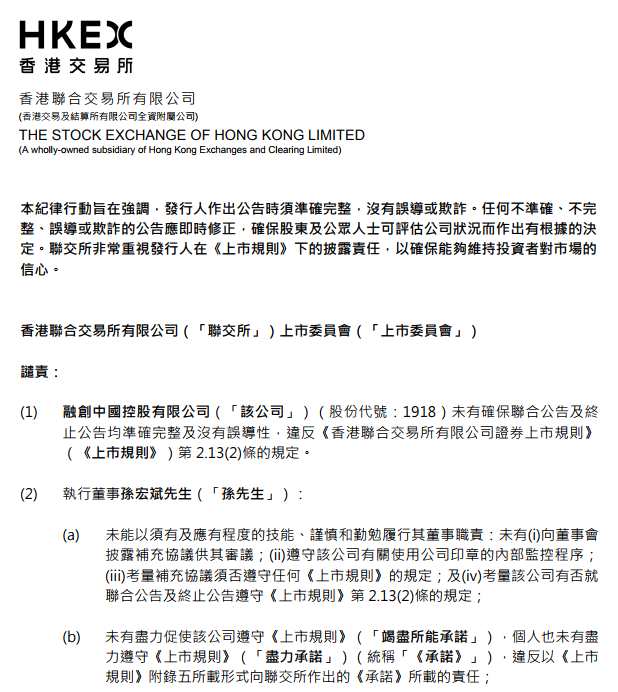 港交所公告谴责融创孙宏斌 涉两年前收购佳兆业事项