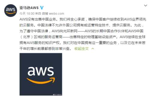 亚马逊AWS：没有出售中国业务 仅出售特定资产