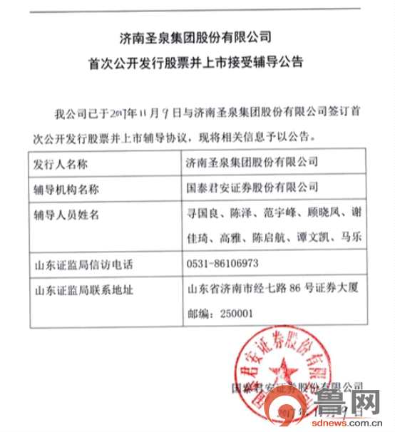 魯企圣泉集團(tuán)啟動(dòng)IPO輔導(dǎo) 上半年凈賺2.35億