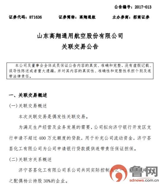 高翔通航申请银行贷款400万 关联方提供担保