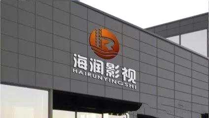 海潤影視沖擊上市再度失敗 成龍、孫儷聯(lián)手成泡影