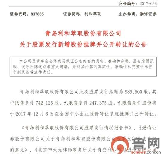 利和萃取新增股份近百万 将在下周三公开转让