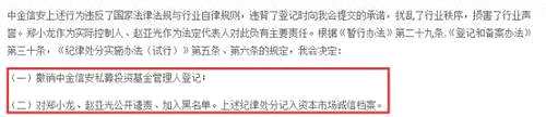 就在同一天，基金业协会还公布了关于北京中金赛富投资基金管理有限公司的纪律处分决定书，相似的问题也浮出水面。