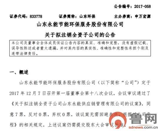為整合公司業(yè)務 山東環(huán)保擬注銷控股子公司