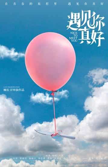 顾长卫新片预热海报发布 粉气球飞向蔚蓝天空