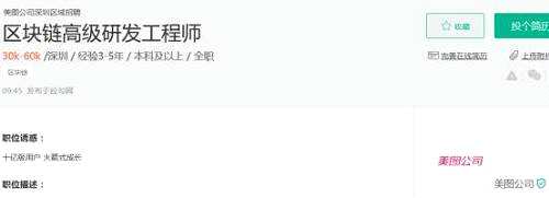 事實上，這也不是美圖第一次跟區(qū)塊鏈的互動了。在2017年12月上旬，美圖董事長蔡文勝就在公開場合提及：“區(qū)塊鏈經(jīng)濟的核心不在技術(shù)，而在于商業(yè)邏輯的重構(gòu)。因此，這不僅僅是一場技術(shù)革命，更是一場認知革命。”