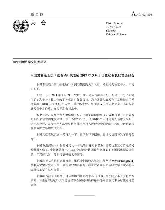 中国驻联合国（维也纳）代表团2017年5约4日致秘书长的普通照会