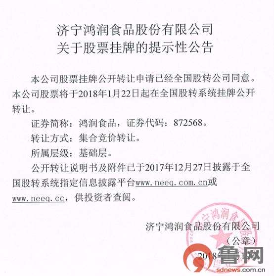 新三板魯企再添一員 濟(jì)寧鴻潤食品今日掛牌