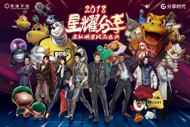 分享時(shí)代發(fā)力明星虛擬形象 任泉杜海濤安琥助力