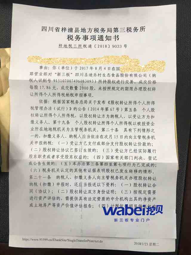 投資者交易新三板圣迪樂村2000股未納稅 稅務(wù)部門要求補(bǔ)繳