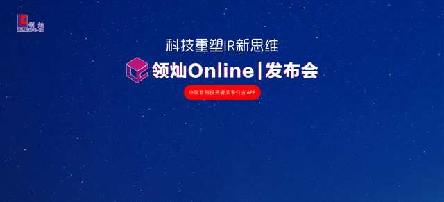 “领灿Online App”开启IR2.0时代  上海领灿(838335)定义中国投资者关系新高度