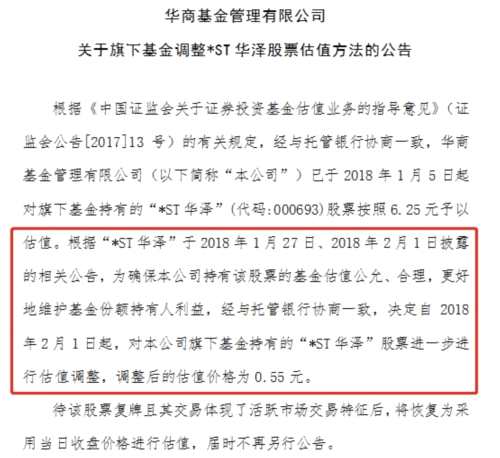 61个跌停在路上 “最穷”上市公司*ST华泽股价被基金下调至0.55元 