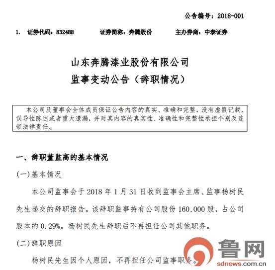 奔腾股份监事会主席杨树民辞职 持公司股份0.29%