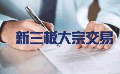 2月5日新三板大宗交易日報(bào):今日盤后共成交3.69億元 東方網(wǎng)成交5720萬元