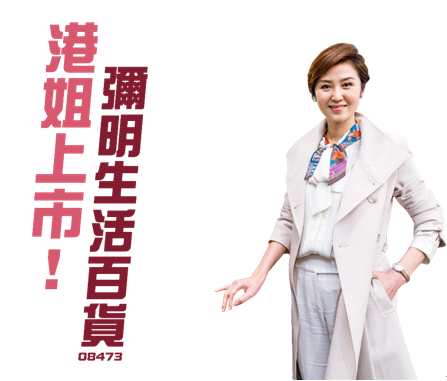 《炒股幫》封面故事 : 港姐上市──彌明生活百貨