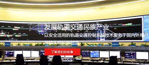 中國(guó)通號(hào)是中國(guó)鐵路和城市軌道交通列車(chē)運(yùn)行控制系統(tǒng)技術(shù)應(yīng)用和創(chuàng)新的主要承擔(dān)者，建立了完整的中國(guó)列車(chē)運(yùn)行控制技術(shù)體系和標(biāo)準(zhǔn)體系，形成了具有世界先進(jìn)水平的、具有完全自主知識(shí)產(chǎn)權(quán)的CTCS-3級(jí)高鐵列車(chē)運(yùn)行控制系統(tǒng)技術(shù)和CBTC城市軌道列車(chē)運(yùn)行控制系統(tǒng)技術(shù)，擁有國(guó)內(nèi)一流、國(guó)際先進(jìn)的系統(tǒng)技術(shù)和產(chǎn)品，廣泛應(yīng)用于鐵路建設(shè)和城市軌道建設(shè)，在行業(yè)的控制力、影響力處于領(lǐng)先水平。